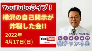 樺沢の自己開示が炸裂した会　2022年4月17日、YouTubeライブ!!【精神科医・樺沢紫苑】