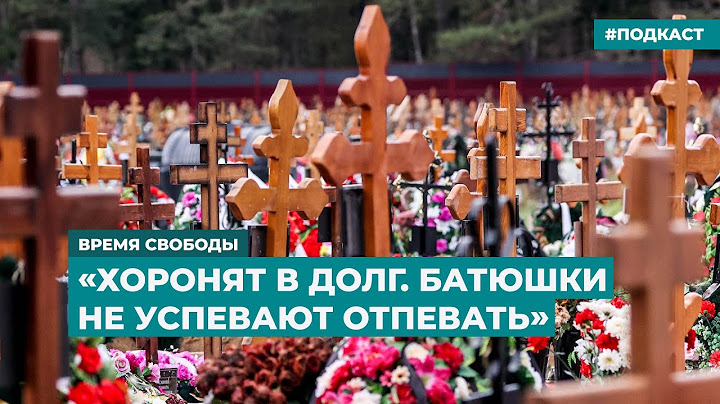 «Хоронят в долг. Батюшки не успевают отпевать» | Информационный дайджест «Время Свободы»