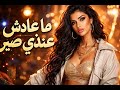 ZARAEN – ما عادش عندي صبر (Official Track) | MusAI Songs