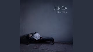 Жива - abiuzerka