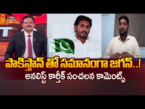 Analyst Katta Karthik Stunning Comments On YS Jagan | Pakistan | YSRCP | AP Politics | TV5 News - TV5NEWS