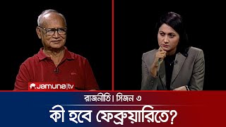 পরণ হব বএনপর সবপন? রজনত Rajniti 24 August 2025 Jamuna Tv