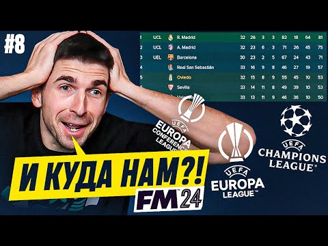 Видео: ПОПАЛИ В ЕВРОКУБКИ В FM 2024! НО КУДА?! КАРЬЕРА FM #8