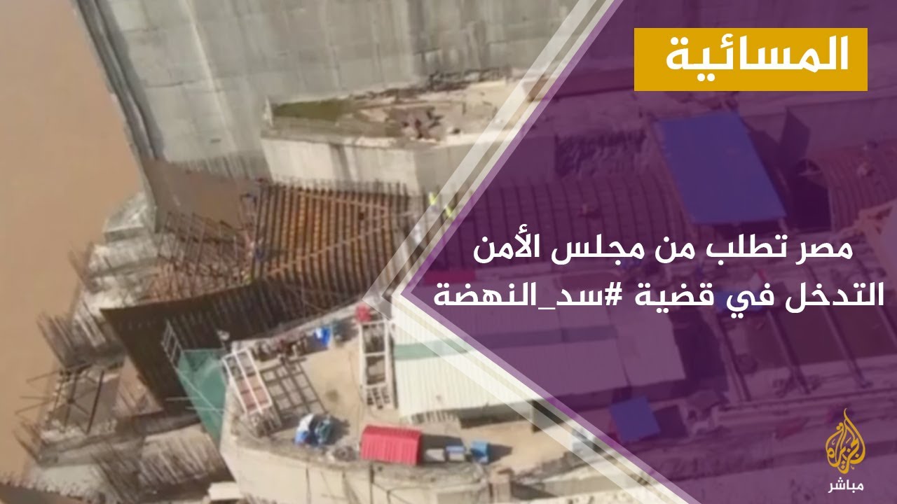 المسائية.. إثيوبيا تتهم مصر بالتهرب من التفاوض