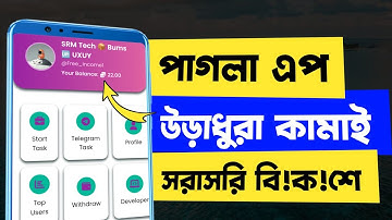 পাগলা এপ! উড়াধুড়া কামাই(নিজে প্রমাণ দেখো)  Telegram mini apps | How to open telegram bot