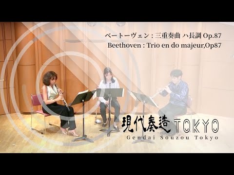 ベートーヴェン : 三重奏曲 ハ長調 Op.87／Beethoven : Trio en do