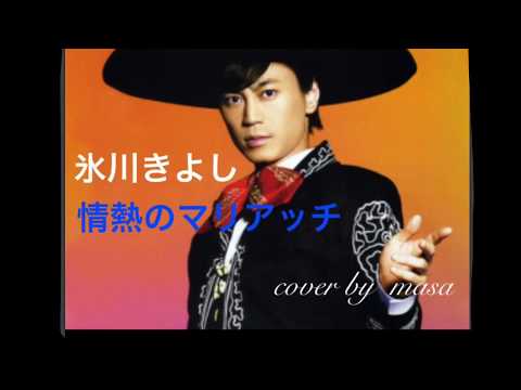 情熱のマリアッチ／氷川きよし  cover by  masa