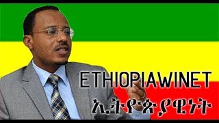 Lemma Megersa says Ethiopiawint is addiction (November 2017)
(November 2017) — At the Oromo and Amhara conference in Bahir Dar Oromia region president Lemma Megersa says Ethiopiawinet is addiction Lemma Megersa says Ethiopiawint is addiction (November 2017)