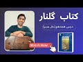 آموزش درس هجدهم خال هندو کتاب گلنار 