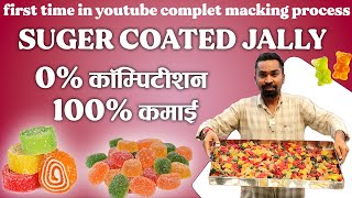 शुगर कैंडी जेली , भरपूर कमाई वाला बिजनेस, साल के 365 दिन चलेगा ये बिजनेस,  Sugar Coated Jelly Candy, screenshot 5
