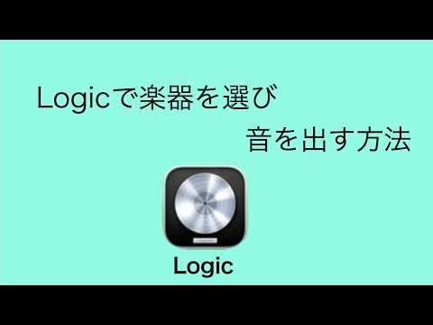 Logic  Pro  X で楽器を選び音を出す方法