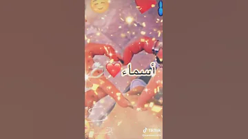 عيد ميلاد سعيد لكل فتاة اسمها أسماء 