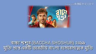 Baccha Shoshur movie review. বাচ্চা শ্বশুর মুভি রিভিউ. বাচ্চা শ্বশুর বাংলা সিনেমা। জিতের নতুন মুভি।