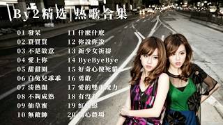 『BY2 | 精選熱歌合集』不是故意 | 愛上你 | 不夠成熟 | 湊熱鬧 | 勇敢 | 新少女祈禱 | 愛的雙重魔力 | 有沒有 | 紅蜻蜓【動態歌詞】♪
