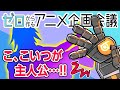 ゼロから作るアニメ企画会議 vol.4