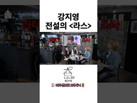 <strong>강지영</strong> 전설의 라스