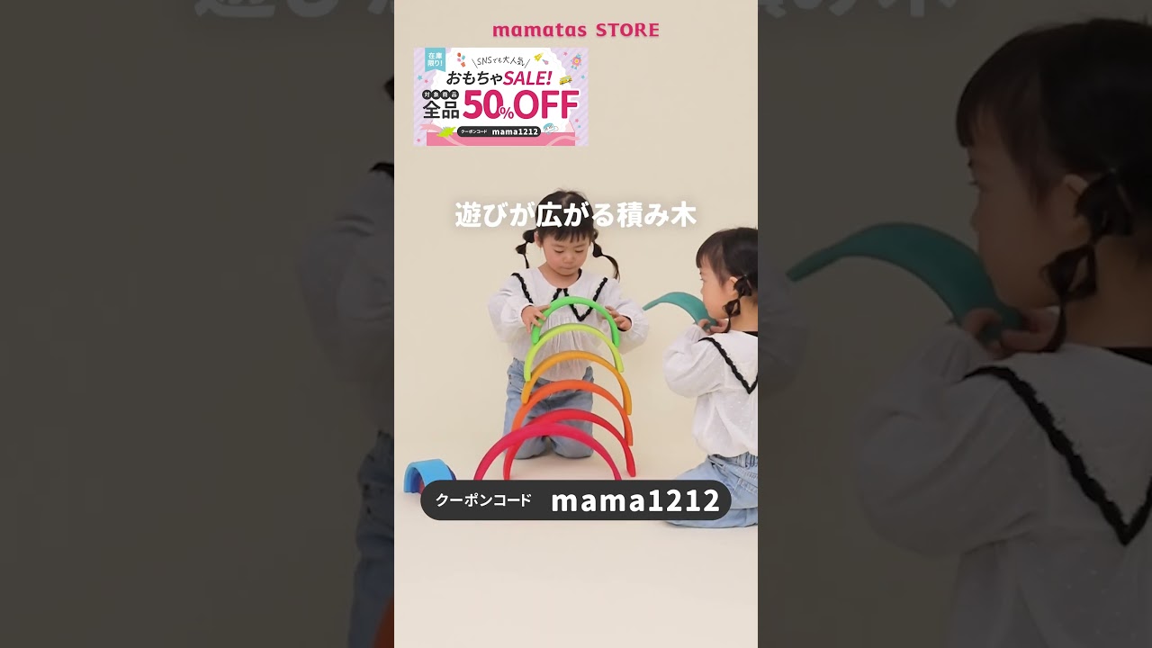 【対象商品50%OFF!】mamatas STORE おもちゃ開催中🧸#short