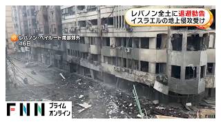 レバノン全土に退避勧告　ヒズボラと交戦のイスラエルが“地上侵攻”を発表（2026年03月17日）