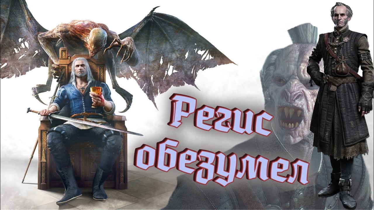 Регис в бешенстве Ведьмак 3: Кровь и Вино #12 - YouTube