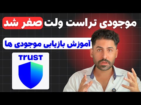 موجودی تراست ولت صفر شد این روش تضمینی کیف پولت رو بازیابی می کنه