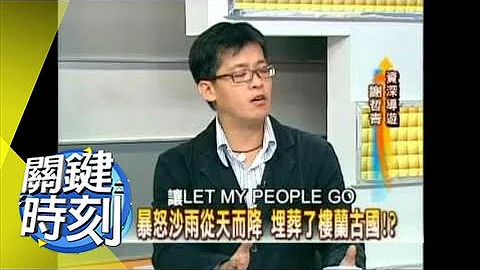 罪惡與幽靈出沒 神秘羅布泊之謎！2007年 第0150集 2200 關鍵時刻 - 天天要聞