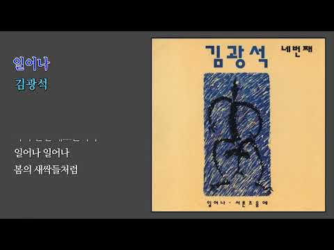 일어나 김광석 1994 가사 자막 있음