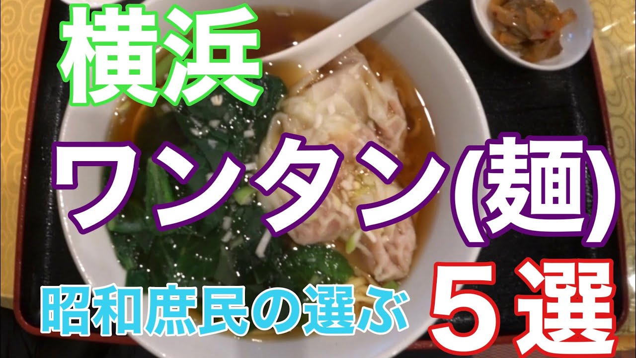 横浜ワンタン、ワンタン麵5選！どこも個性的なお店です！