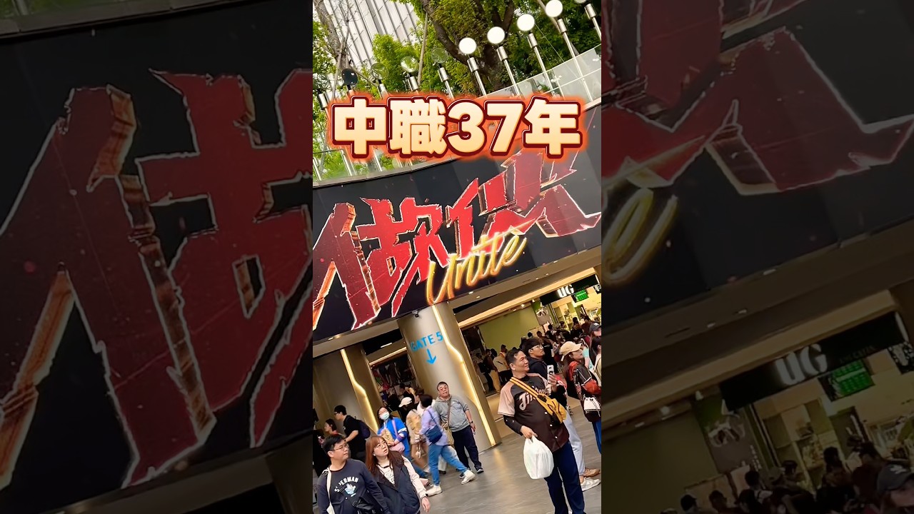 中職37年開幕戰，衛冕軍樂天桃猿樂收再見觸身開門紅！#樂天桃猿 #中信兄弟 #威能帝 #羅戈 #陳晨威 縮圖