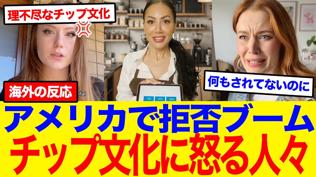 【海外の反応】「もう限界だ！」アメリカでチップ文化が崩壊中？セルフ店でも要求される異常事態に世界が絶句…