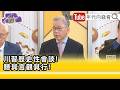 精彩片段》陳松興:#台灣 不要妄自菲薄...【年代向錢看】2026.05.18