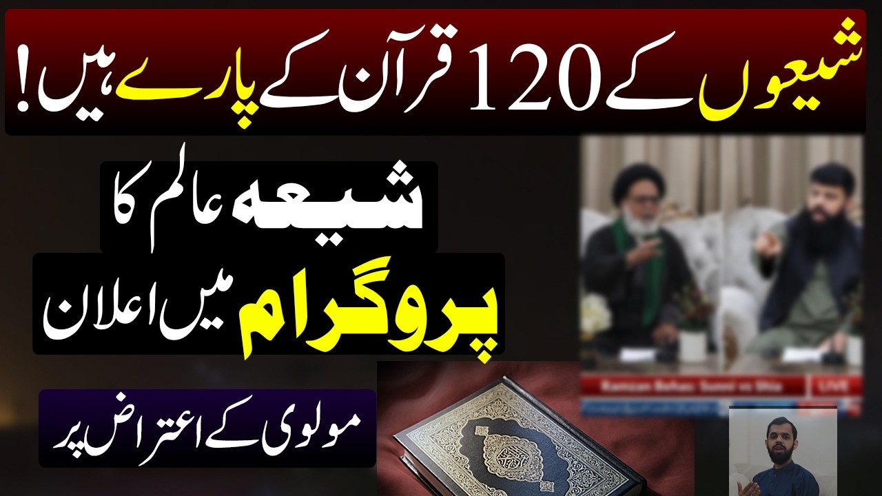 Quran ke 120 Pary hain ! Molvi ke aitraz pe Shia Aalim ka ramzan program me elan
