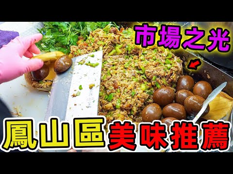 台灣高雄鳳山區十大美食推薦。在高雄鳳山 這顆傳承四代的李家肉圓，竟讓博士甘願放下學位光環，只為延續母親舌尖上的笑容。|驚奇風向標 #世界之最 #出類拔萃 #腦洞大開 #top10 #台灣 #美食