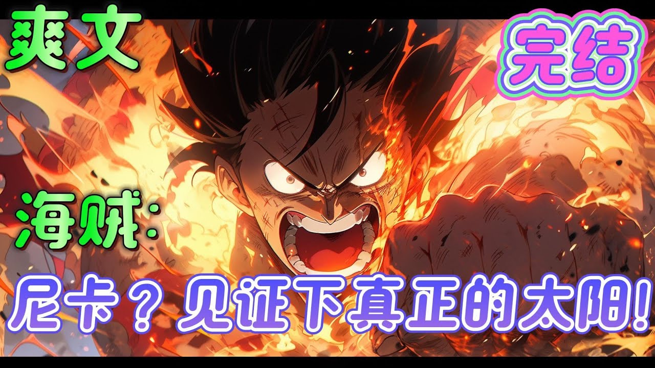 🔥完结🔥《海贼：尼卡？见证下真正的太阳！》无系统+不圣母+无敌纯爽， 身穿海贼世界，获得幻兽种金乌恶魔果实，一开局就是鬼岛大战？光月余孽和旧神“尼卡”都跑不掉了。 #海贼王#有声漫画#爽文#无敌#穿越