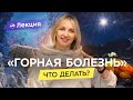 Гипоксия высокогорья: как подготовиться и адаптироваться. Типичные ошибки