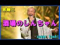 酒場のしんちゃん 吉幾三 / cover 77歳toshi