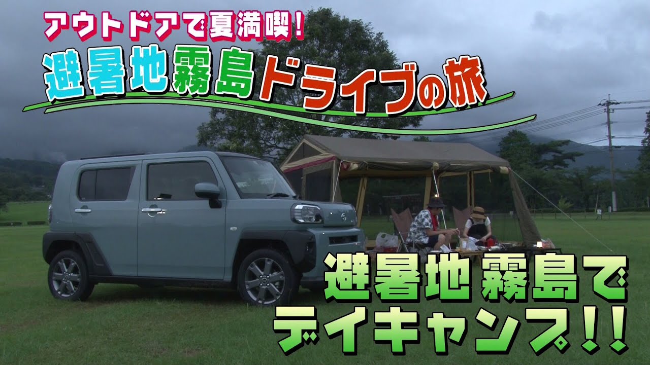 ぷらナビ＋特集 「アウトドアで夏満喫！避暑地霧島ドライブの旅」今話題のデイキャンプを大満喫！！(8月1日(土)放送)