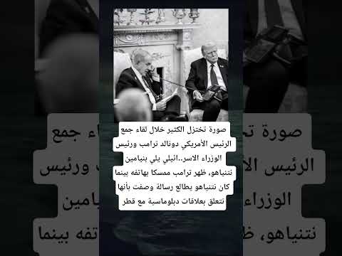 صورة تختزل الكثير خلال لقاء جمع الرئيس الأمريكي دونالد ترامب ورئيس الوزراء الاسر ائيلي يلي
