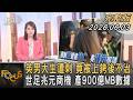英男大生遭刺 竟被上銬後不治 世足兆元商機 產900億MB數據｜秦綾謙｜FOCUS全球新聞20260603 @TVBSNEWS01