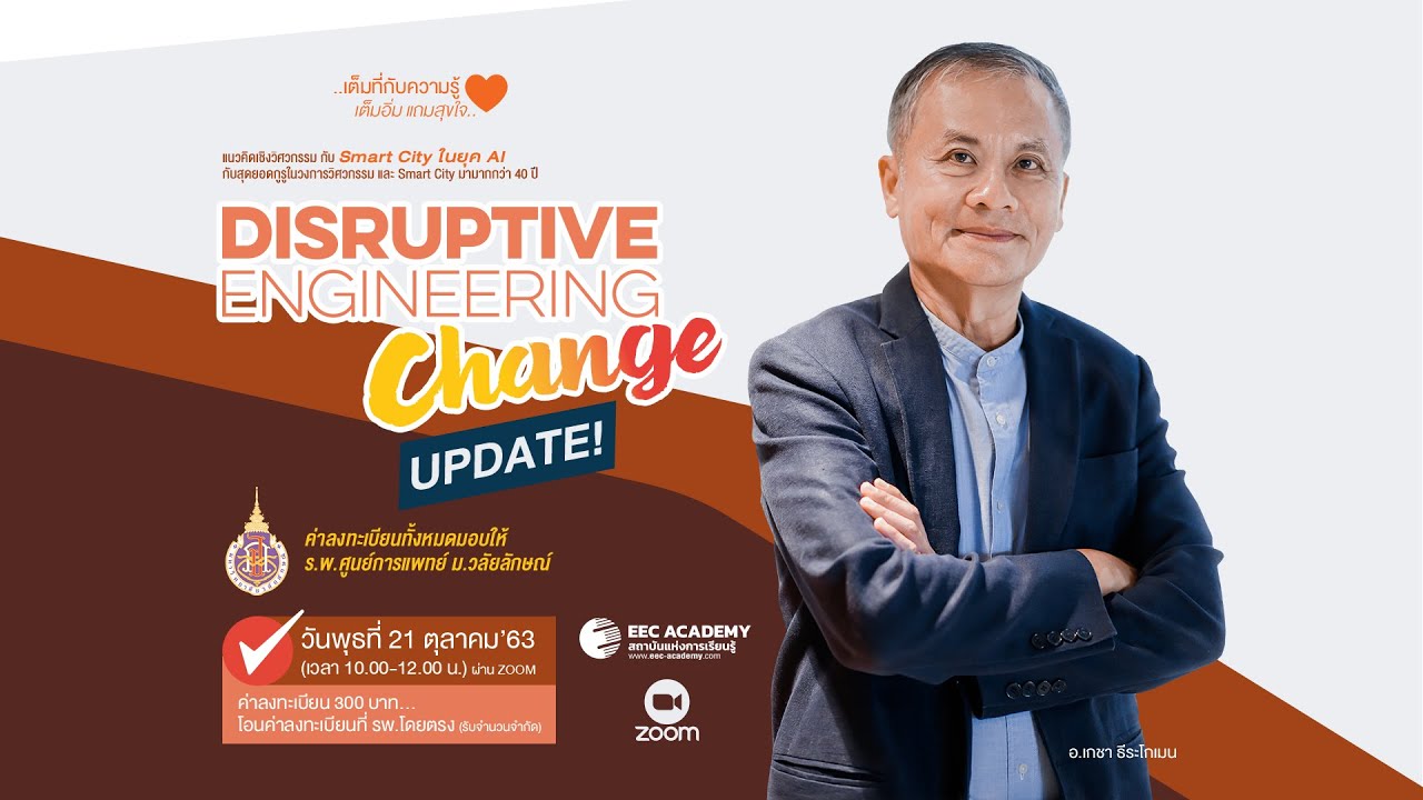 Disruptive Engineering Change | อาจารย์เกชา ธีระโกเมน [FULL] - YouTube
