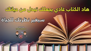 الحلقة 6 : أول كتاب قريت فحياتي (سيغير نظرتك للحياة)