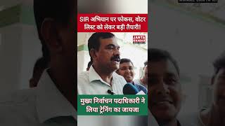 SIR अभियान पर फोकस, वोटर लिस्ट को लेकर तैयारी! मुख्य निर्वाचन पदाधिकारी ने लिया ट्रेनिंग का जायजा