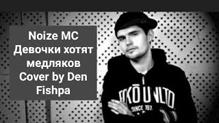 Noize MC - Девочки хотят медляков. (Cover by Den Fishpa). #noizemc #guitar #livemusic #music