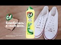 Секреты чистоты от Cif кеды