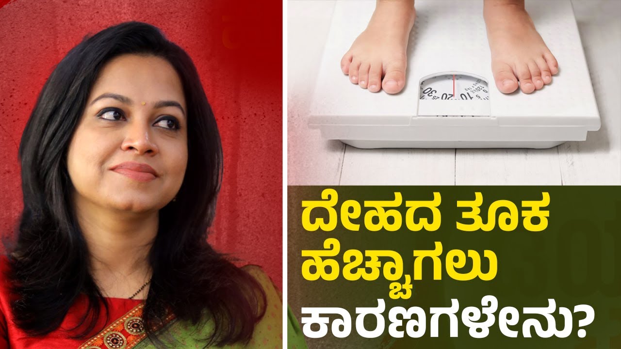 ಬೊಜ್ಜು ಸಮಸ್ಯೆಗೆ ಪರಿಹಾರವೇನು? | ವಾರ್ತಾಭಾರತಿ Diet Talk | Pallavi Idoor