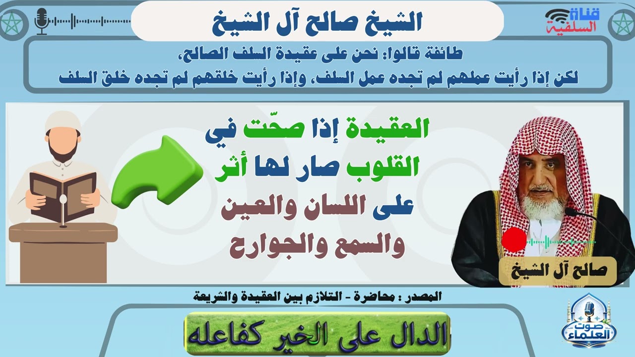 العقيدة إذا صحّت في القلوب صار لها أثر على اللسان والعين والسمع والجوارح : الشيخ صالح آل الشيخ