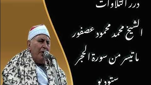 الشيخ محمد محمود عصفور ما تيسر من سورة الحجر ستوديو