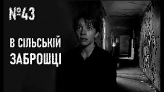 картинка: №43. ТУТ ЗБИРАЮТЬСЯ САТАНІСТИ (Демон). Страшні історії українською