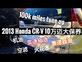 EP. 037 2013 Honda CRV 10万迈大保养 Tune-up