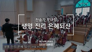 생명 진리 은혜 되신_대구교회 주일찬양