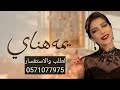 اغنية زفه يمه هناي للفنانه اصاله نصري Asalh